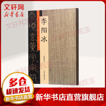 Calligraphy treasures of famous masters of the past dynasties li yangbing li yangbing