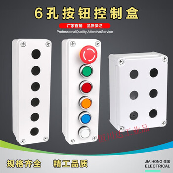 6-hole six-hole button box switch control box indicator light power supply waterproof box electrical box box 6-hole double drain box (aperture 22mm)