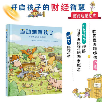 When animals are rich, children's picture book for 3-6 years old, financial and business enlightenment picture book, economics enlightenment, teach children how to view wealth, cultivate children's wealth values, winter vacation homework