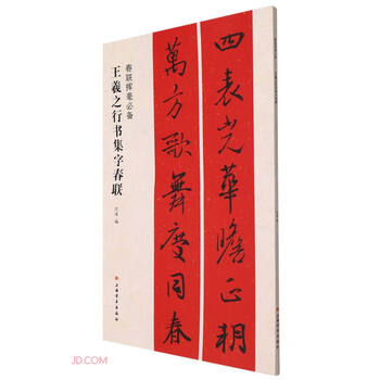 Wang xizhi's calligraphy spring festival couplets/a must-have for writing spring couplets
