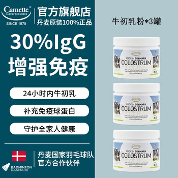 Camette colostrum powder supplements immunoglobulin to enhance immune resistance for middle-aged and elderly children. danish original, about half a year's supply, 3 cans (build immunity) 100g*3 cans