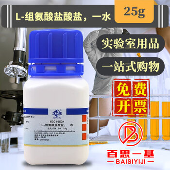 Sinopharm ar analytical pure gr superior grade pure chemical pure br biochemical reagent l histidine hydrochloride monohydrate biological reagent br 25g