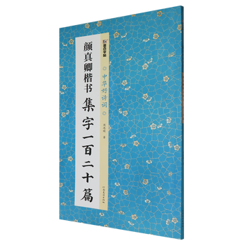 Yan zhenqing's regular script collection of one hundred and twenty chapters