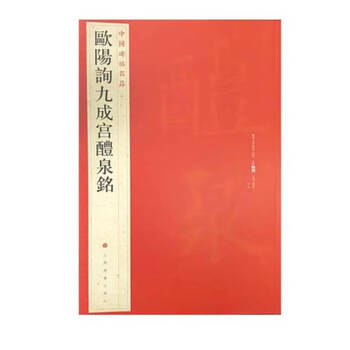 Ouyang xun jiucheng palace liquan inscription/famous chinese stele inscription