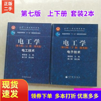 Genuine second-hand 85 new electrical engineering 7th edition 7th edition upper and lower volumes electrical technology + electronic technology, a total of 2 volumes qin zenghuang postgraduate entrance examination circuit textbook student book college regulations