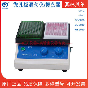 Qilin bell microplate constant temperature oscillator mh-1/2be-9008-9010/kb-5010 test tube oscillator be-9008