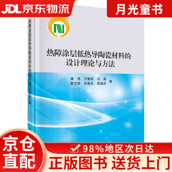 Jingcang direct delivery + jingdong express next day delivery design theory and method of low thermal conductivity ceramic materials for thermal barrier coatings