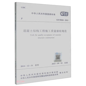 Specification for acceptance of construction quality of concrete structure projects gb 50204-2015