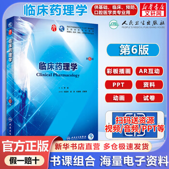 Human health edition textbook clinical pharmacology 6th edition li jun national health commission 13th five-year plan textbook people's medical publishing house 9787117266758