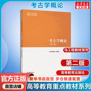 Introduction to archeology second edition luan fengshi ma engineering textbook series higher education press
