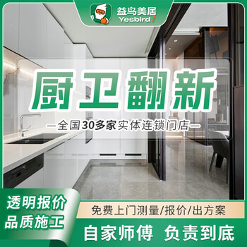 Yiniao kitchen decoration, bathroom renovation, toilet and bathroom partial decoration services, second-hand house full-inclusive and half-inclusive shanghai chengdu contract deposit