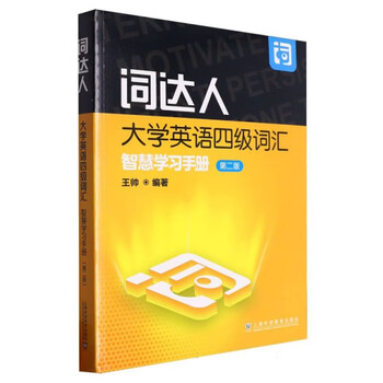 Word master college english level 4 vocabulary smart learning manual (2nd edition) compiled by wang shuai with english vocabulary smart learning platform english word level 4 vocabulary master shanghai foreign language education