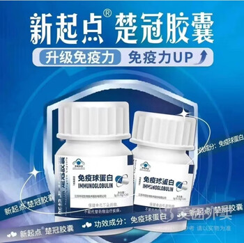 New starting point new starting point (xd) new starting point chuguan capsule immunoglobulin regulates and improves resistance and improves immunity/box new starting point chuguan capsule immunoglobulin 20 capsules*1 bottle