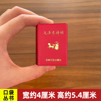 Ready stock, miniature book of mao zedong's poetry, small pocket book series, jilin literature and history publishing portable gift slap mini, edited by zhu zhuo, he bridegroom, qin yuanchun, qing ping le, etc. total 561 pages