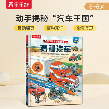 18 yuan off for orders over 87. reveal the car. popular science flip book for children aged 3-6. reveal the series of vehicles. young children’s cognitive three-dimensional book. le fun children’s book. children’s book festival children’s money saving card.