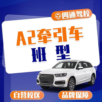 四通驾校a2牵引车全周班