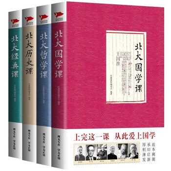Peking university classic course series peking university history course + peking university philosophy course + peking university chinese studies course + peking university classic course (set of 4 volumes in total)
