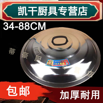 Shantou lin village rural old-fashioned earth stove large iron pot lid stainless steel pot lid 304 thick extra large 08cm diameter 82 miles