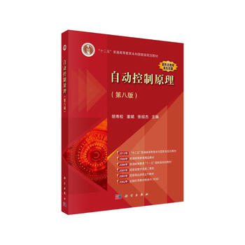 Principles of automatic control (eighth edition) edited by a nationally renowned teaching teacher. core courses for automation majors. supporting teaching aids and postgraduate entrance examination guidance.