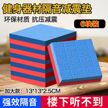 Seagreen treadmill shock-absorbing pad, soundproof floor mat, household thickened cushioning shock-proof pad, elliptical machine, exercise bike fitness floor mat, 6 pieces, random color, 13*13cm, thick 2.5cm