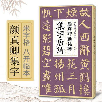 Yan zhenqing's collection of qinli stele collection of tang poems, simplified marginal notes and regular script basics, collection of yan zhenqing's classic stele collection, collection of ancient poems, appreciation of adult students' copying tutorial, regular script brush calligraphy practice calligraphy practice book