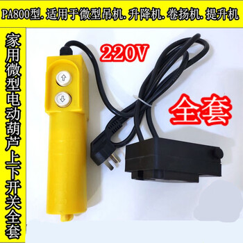 Suitable for electric hoist, lift, small crane, 220v micro switch, 2-button switch, upper and lower handle controller, complete set of switches
