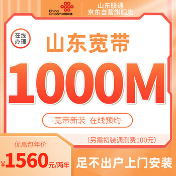China unicom (unicom) shandong unicom's new fiber optic integration 1560 yuan/two years 1000m broadband online appointment for door-to-door installation