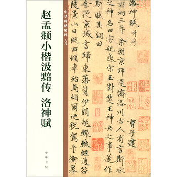 Zhao mengfu's biography of ji an in small regular letters, luo shen fu, essence of chinese steles and calligraphy, zhonghua book company's self-operated genuine edition
