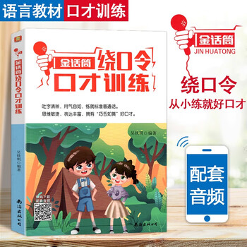 Golden microphone children's broadcast hosting and eloquence training introduction to recitation and performance basic improvement and intensive exercises for 4-16 years old children and teenagers language arts training for primary and secondary school students improvisational speech and debate self-study training tutorials tongue twister eloquence training