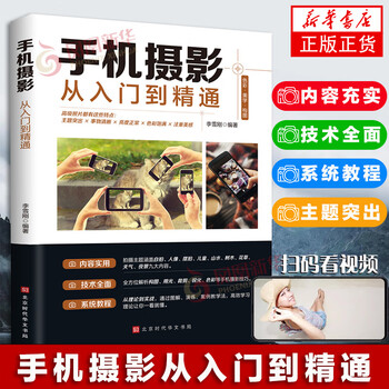 Mobile phone photography from beginner to proficient. mobile phone photography books, self-study tutorials, product composition, mobile phone photography skills tutorials, beginners’ mobile phone photography tutorials, introductory textbooks, techniques, and post-processing self-study tutorials.