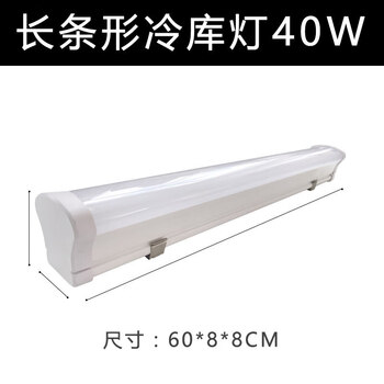 Cold storage led light, low temperature explosion-proof light, cold storage waterproof light, ip65 moisture-proof three-proof light, low voltage 2 front, cold storage light 0.6m 220v 40w