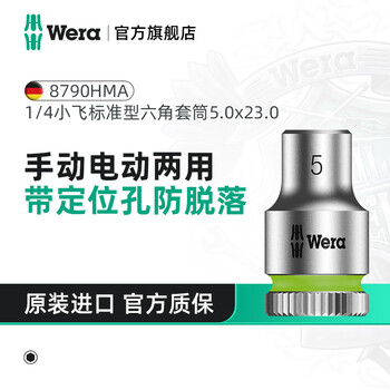 Wera imported 1/4 external hex socket 8790 german small flying nut nut electric socket head tool auto repair set 5.0x23 (05003503001)