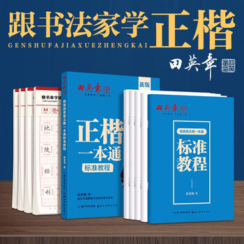 Tian yingzhang regular script hard pen calligraphy practice copybook set beginner calligraphy practice set adult regular script pen copybook students boys and girls copy red handwriting (set of 9)