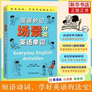 Comic seconds scene classification english words hou yanjiang china aerospace press foreign language learning vocabulary words xinhua genuine books