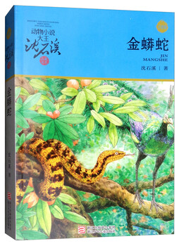 Golden python king of animal novels shen shixi pincang book series upgraded edition extracurricular children's literature book for primary school students in grades 3, 4, 5 and 6 story book children's book reading