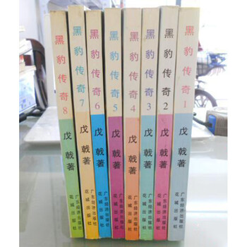 The legend of black panther 1-8 by wu ji, huacheng publishing house, guangdong economic publishing house second-hand book