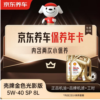 Jingdong car maintenance annual card shell golden light engine oil edition 5w-40 api sp level 8l 2nd annual card store ready.