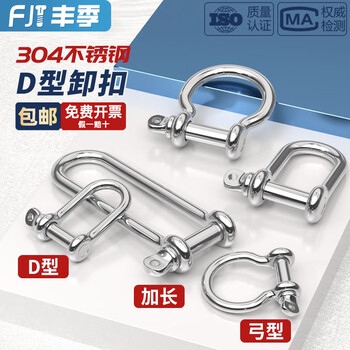 Fengji national standard 304 stainless steel d-shaped shackle extended d-shaped lifting u-shaped connecting buckle chain steel buckle quick-connecting bow type d-shaped shackle m8 (load capacity 500 kg)