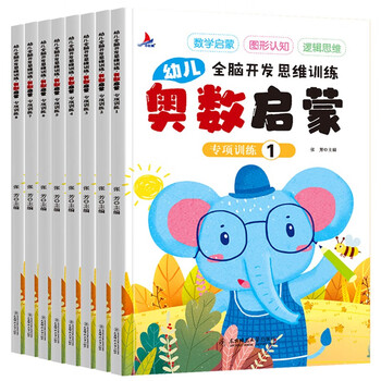 Children's mathematical olympiad enlightenment whole brain development logical thinking training books 2-3-4-5-6 years old children's mathematics enlightenment graphic cognition early education books complete set of 8 extracurricular books extracurricular independent reading readings money-saving cards on the book festival reading festival