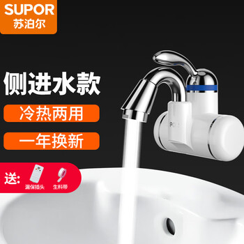 Supor electric hot water faucet instant heating kitchen and bathroom instant heating faucet hot and cold electric water heater overwater hot bathroom heater small elbow side water inlet (leak protection plug)