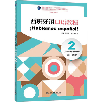 Spanish speaking tutorial (2) (student's book) he shifan shangyu education press 9787544675406 foreign language learning books