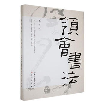 Genuine free shipping understanding calligraphy lin yan tianjin people's society 9787572906947 calligraphy books