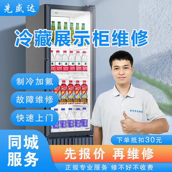 Refrigerator repair, home appliance repair service in the same city, door-to-door freezer/cooler/ice maker/refrigerated display cabinet/vending machine/wine cabinet/freezer/refrigerated storage refrigerated display cabinet repair dongguan