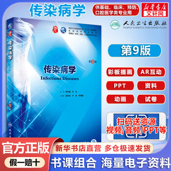 Human health edition textbook infectious diseases 9th edition li lanjuan ren hong special textbook for ordinary colleges and universities people's health publishing house basic postgraduate entrance examination textbook for medical majors