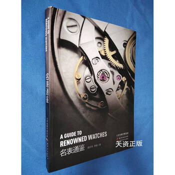 Genuine famous watches by xu butian, li yang, tianjin ancient books publishing house