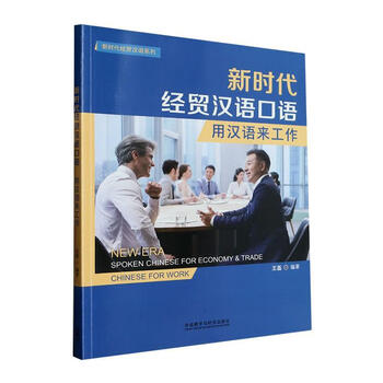 Genuine free shipping new era trade chinese spoken chinese use chinese for work chinese for work wang lei foreign language learning 978752134420