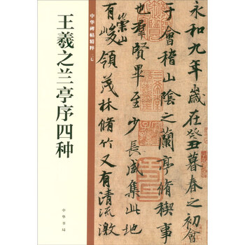 Four kinds of prefaces to wang xizhi’s orchid pavilion, the essence of chinese inscriptions, self-operated genuine editions of zhonghua book company
