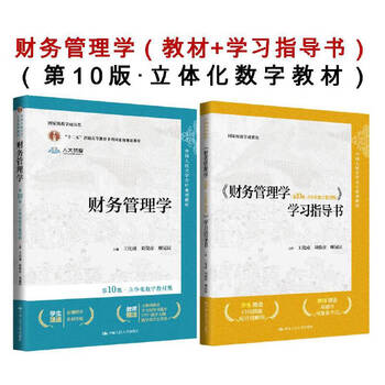 Financial management tenth edition (textbook + study guide) set of 2 books (accounting textbook series of renmin university of china)