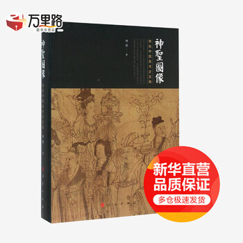 Sacred images li song's anthology of chinese art history