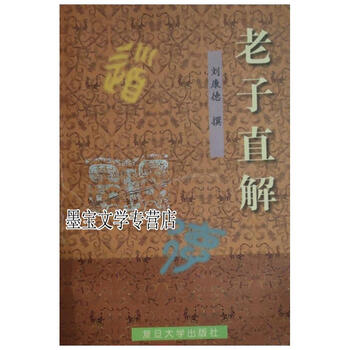 Laozi’s direct interpretation written by liu kangde fudan university press 9787309019698